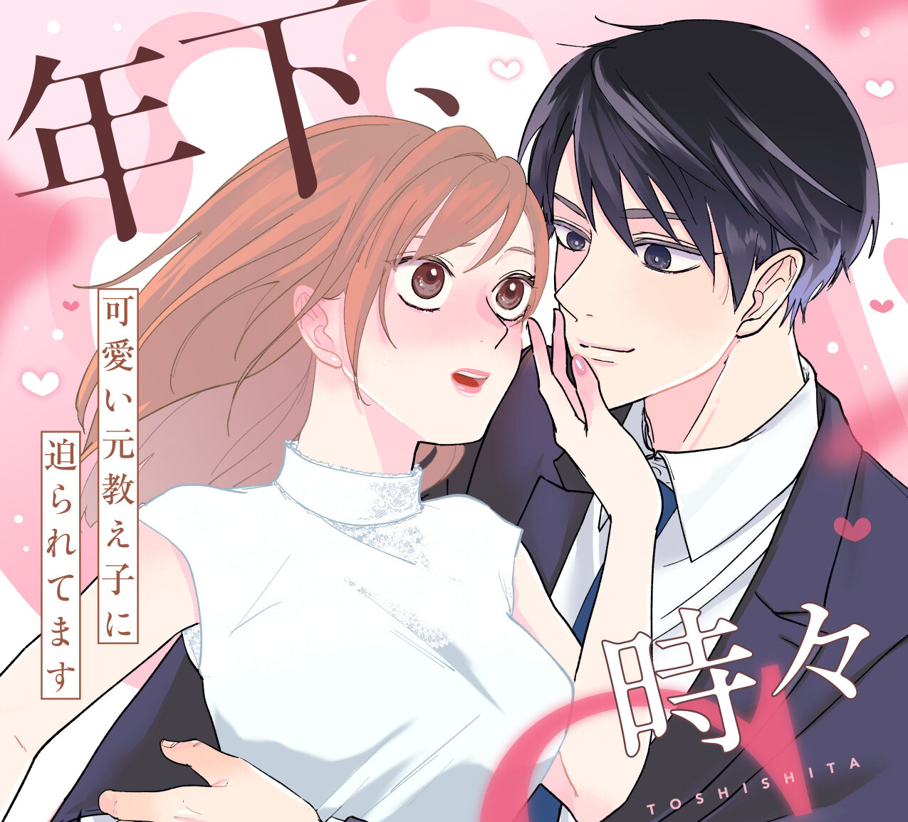教え子漫画 Puffs編集部 漫画配信「年下、時々ドS～可愛い元教え子に迫られてます～」 | UnbrokenEnvy